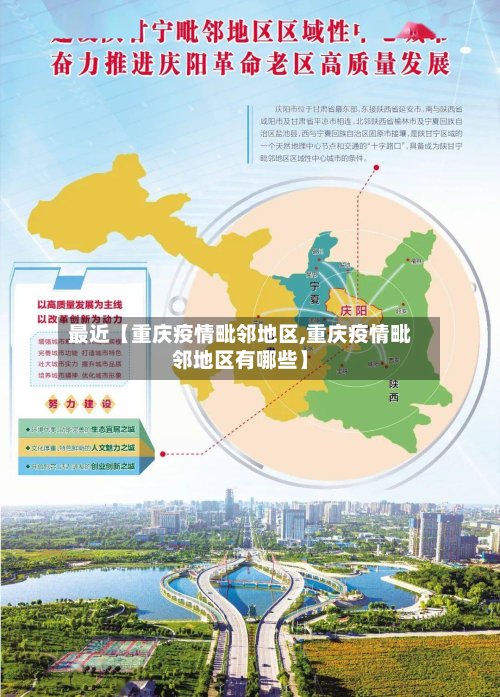 最近【重庆疫情毗邻地区,重庆疫情毗邻地区有哪些】-第3张图片