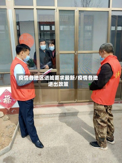 疫情各地区进城要求最新/疫情各地进出政策-第2张图片