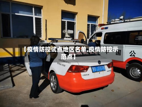 【疫情防控试点地区名单,疫情防控示范点】