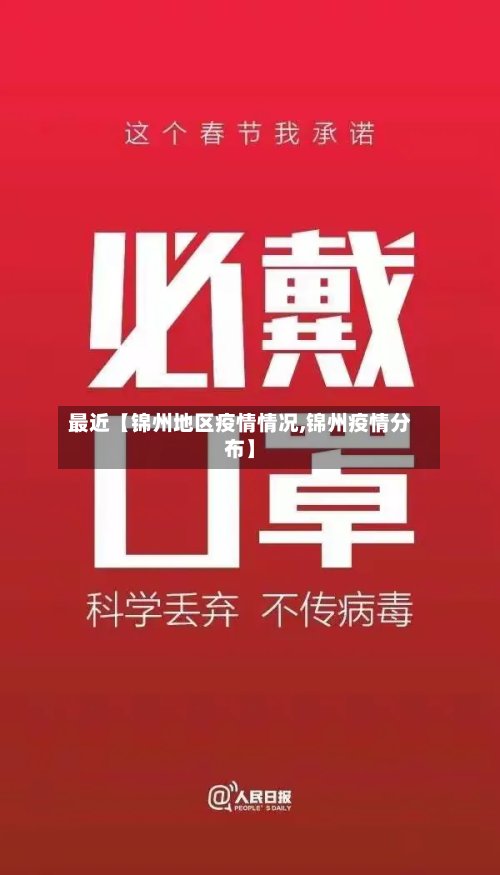 最近【锦州地区疫情情况,锦州疫情分布】