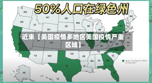 近来【美国疫情多地区美国疫情严重区域】-第2张图片