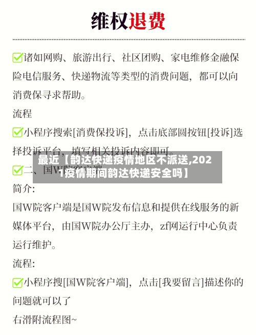 最近【韵达快递疫情地区不派送,2021疫情期间韵达快递安全吗】
