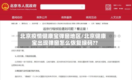 北京疫情健康宝弹窗地区/北京健康宝出现弹窗怎么恢复绿码??