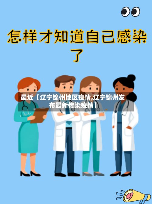 最近【辽宁锦州地区疫情,辽宁锦州发布最新传染疫情】-第2张图片