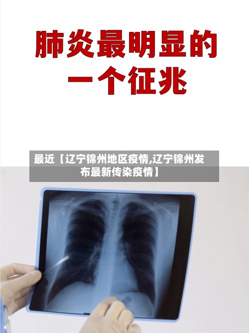 最近【辽宁锦州地区疫情,辽宁锦州发布最新传染疫情】