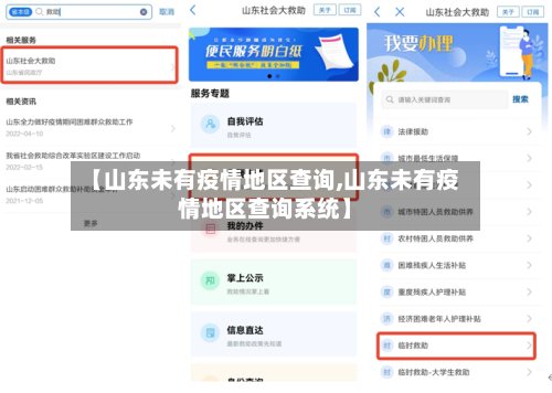 【山东未有疫情地区查询,山东未有疫情地区查询系统】
