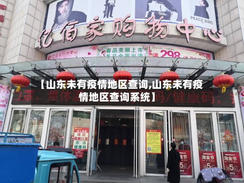 【山东未有疫情地区查询,山东未有疫情地区查询系统】-第2张图片