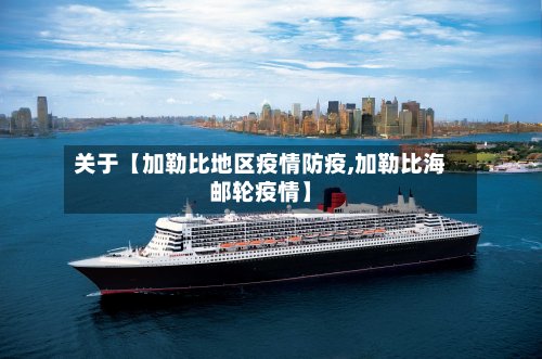 关于【加勒比地区疫情防疫,加勒比海邮轮疫情】
