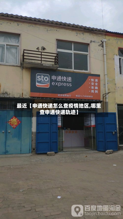 最近【申通快递怎么查疫情地区,哪里查申通快递轨迹】-第2张图片