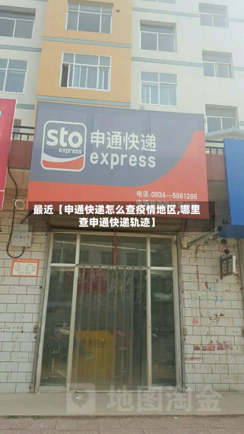 最近【申通快递怎么查疫情地区,哪里查申通快递轨迹】