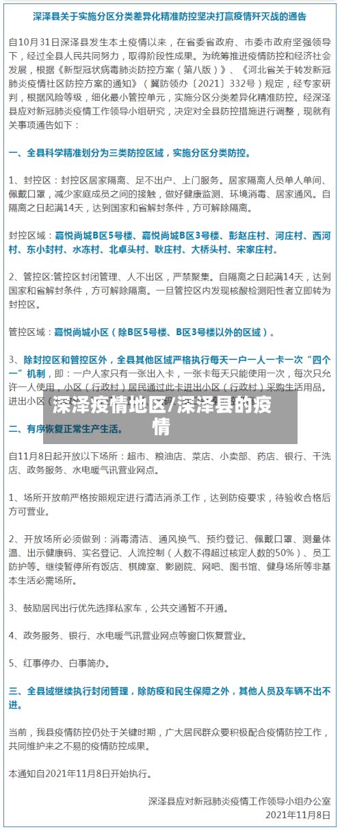 深泽疫情地区/深泽县的疫情