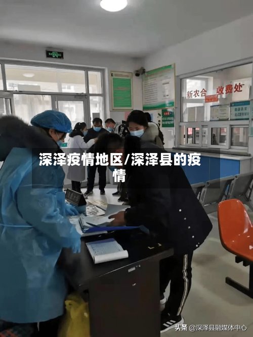 深泽疫情地区/深泽县的疫情-第2张图片