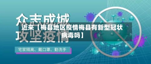 近来【梅县地区疫情梅县有新型冠状病毒吗】