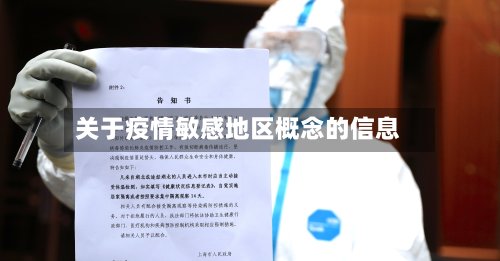 关于疫情敏感地区概念的信息