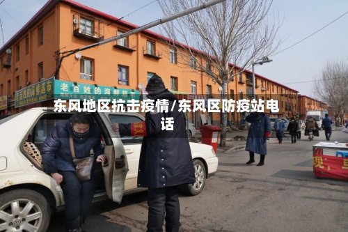 东风地区抗击疫情/东风区防疫站电话