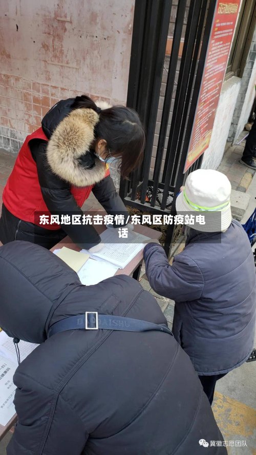 东风地区抗击疫情/东风区防疫站电话-第2张图片