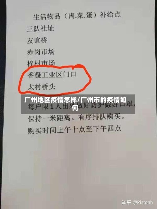 广州地区疫情怎样/广州市的疫情如何-第2张图片