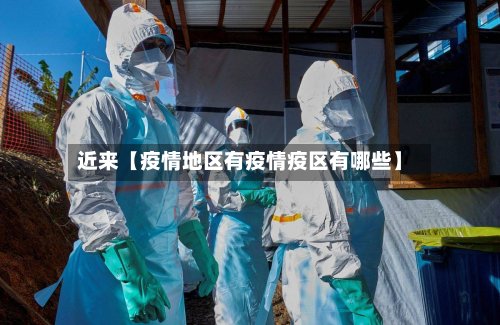 近来【疫情地区有疫情疫区有哪些】