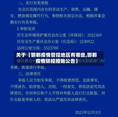 关于【邯郸疫情管控地区有哪些,邯郸疫情防控措施公告】