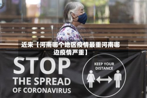 近来【河南哪个地区疫情最重河南哪边疫情严重】