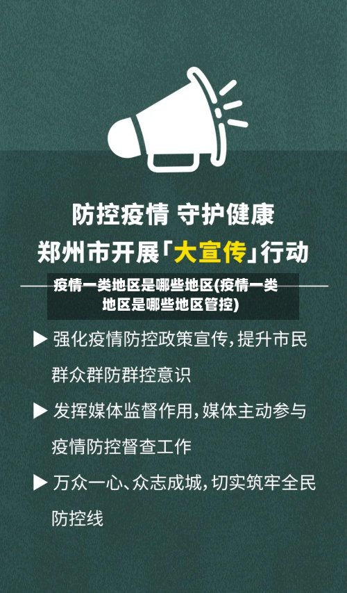 疫情一类地区是哪些地区(疫情一类地区是哪些地区管控)-第2张图片
