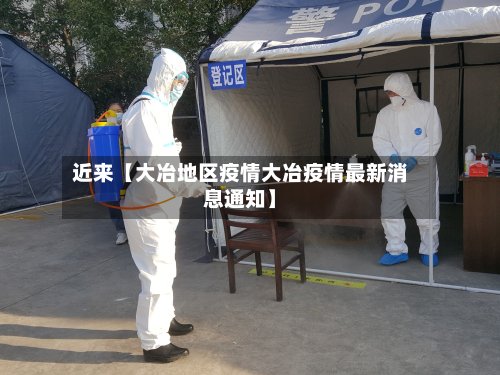 近来【大冶地区疫情大冶疫情最新消息通知】-第3张图片