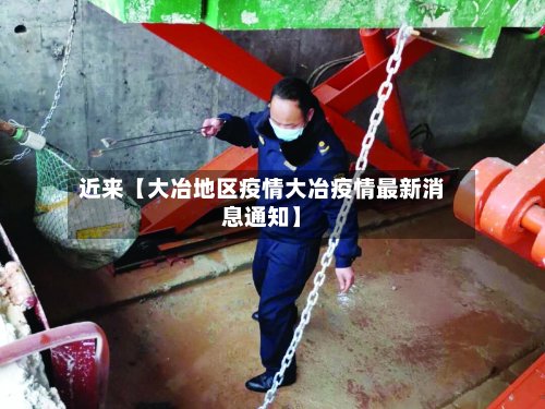 近来【大冶地区疫情大冶疫情最新消息通知】