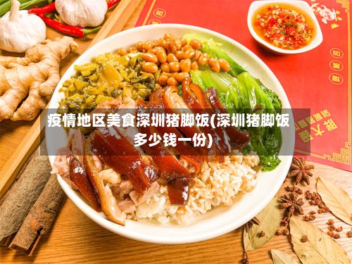 疫情地区美食深圳猪脚饭(深圳猪脚饭多少钱一份)