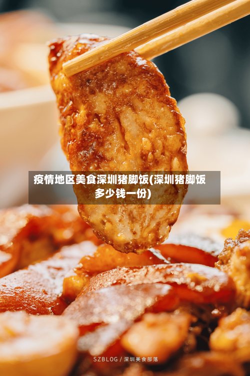 疫情地区美食深圳猪脚饭(深圳猪脚饭多少钱一份)-第2张图片