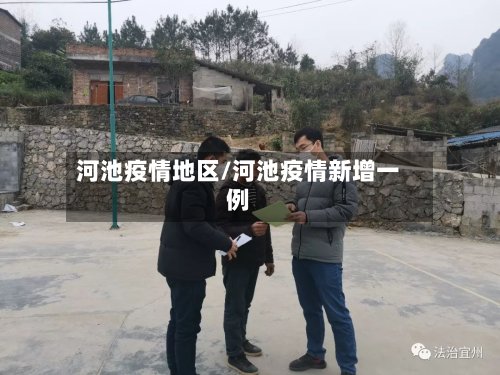 河池疫情地区/河池疫情新增一例