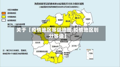 关于【疫情地区等级地图,疫情地区划分等级】