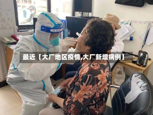 最近【大厂地区疫情,大厂新增病例】