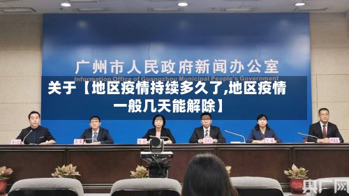 关于【地区疫情持续多久了,地区疫情一般几天能解除】
