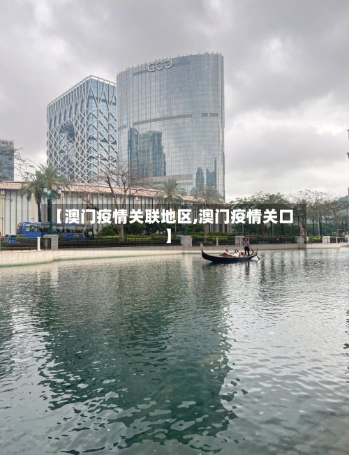 【澳门疫情关联地区,澳门疫情关口】-第2张图片