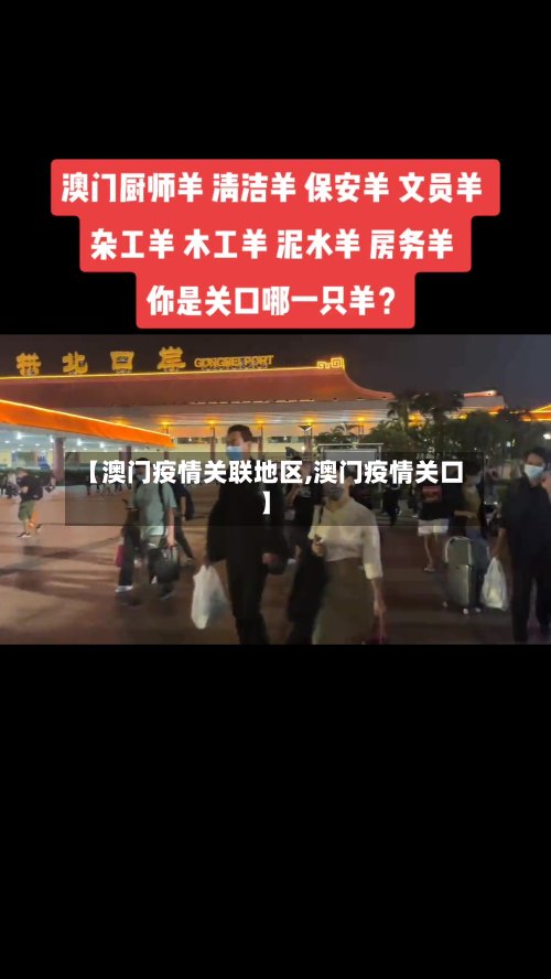 【澳门疫情关联地区,澳门疫情关口】