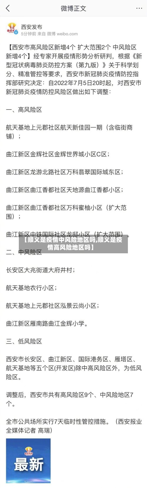 【顺义是疫情中风险地区吗,顺义是疫情高风险地区吗】