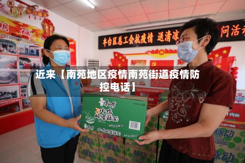 近来【南苑地区疫情南苑街道疫情防控电话】-第2张图片