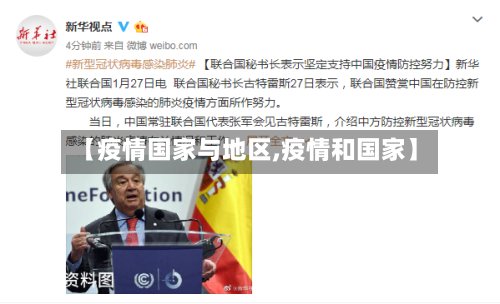 【疫情国家与地区,疫情和国家】-第2张图片