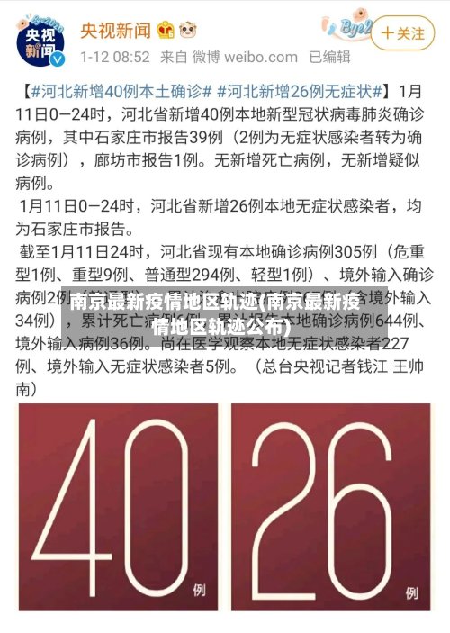 南京最新疫情地区轨迹(南京最新疫情地区轨迹公布)