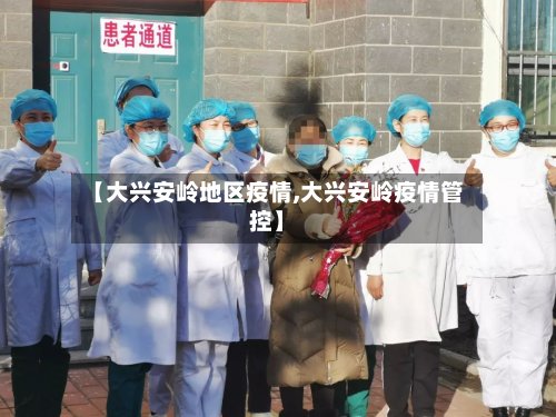 【大兴安岭地区疫情,大兴安岭疫情管控】