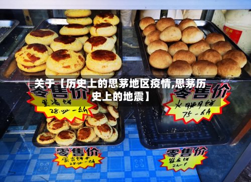 关于【历史上的思茅地区疫情,思茅历史上的地震】-第2张图片