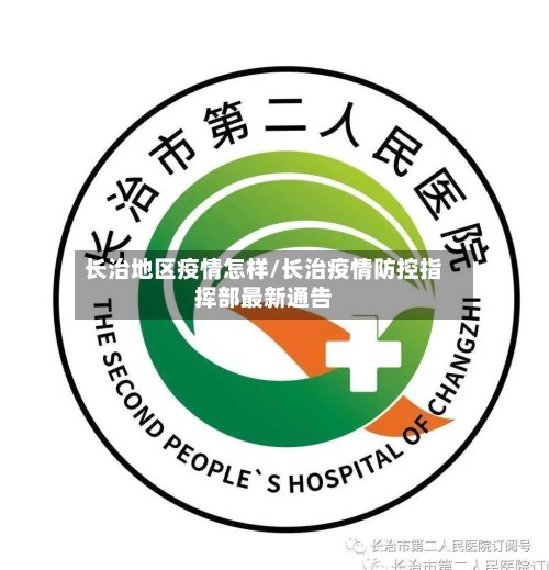 长治地区疫情怎样/长治疫情防控指挥部最新通告