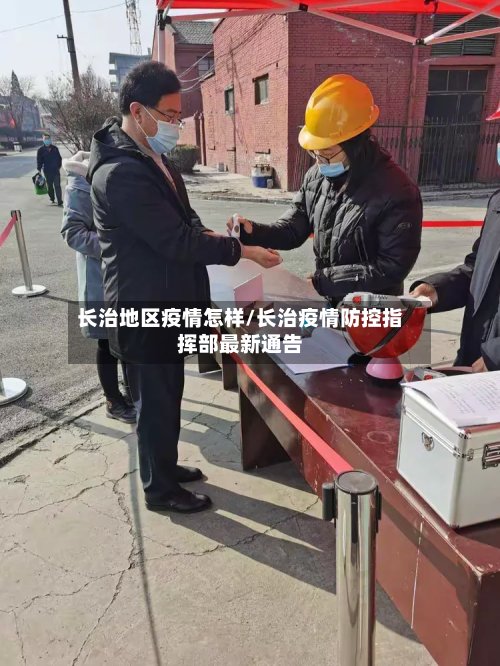 长治地区疫情怎样/长治疫情防控指挥部最新通告-第2张图片