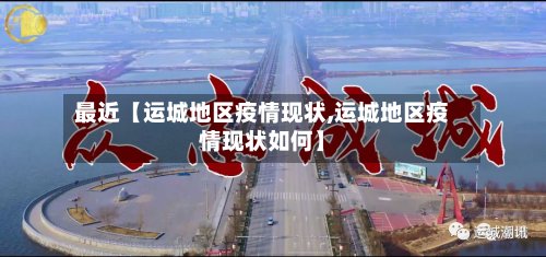 最近【运城地区疫情现状,运城地区疫情现状如何】-第2张图片