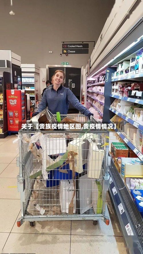 关于【贵族疫情地区图,贵疫情情况】