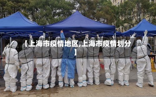 【上海市疫情地区,上海市疫情划分】-第2张图片