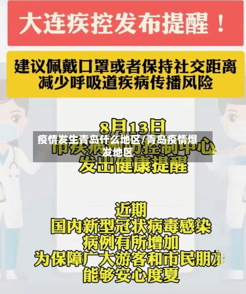 疫情发生青岛什么地区/青岛疫情爆发地区-第2张图片