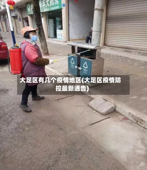 大足区有几个疫情地区(大足区疫情防控最新通告)