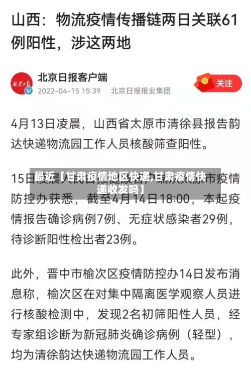 最近【甘肃疫情地区快递,甘肃疫情快递收发吗】-第3张图片