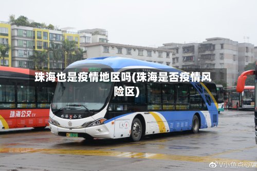 珠海也是疫情地区吗(珠海是否疫情风险区)-第3张图片